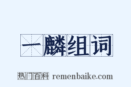 一麟组词是什么意思的图片